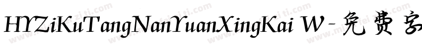 HYZiKuTangNanYuanXingKai W字体转换